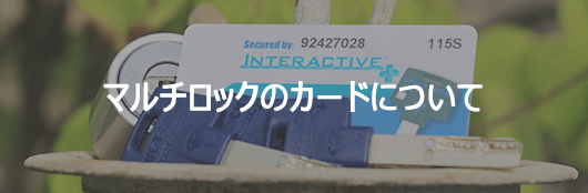 マルチロックのカードについて